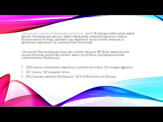 Мүмкіндігі шектеулі балалар дегеніміз - ол 0-18 жасқа дейін дене