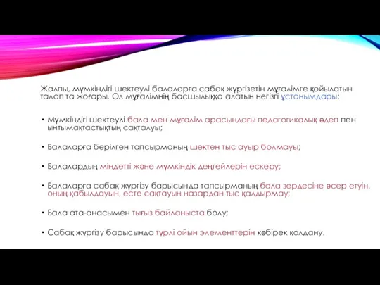 Жалпы, мүмкіндігі шектеулі балаларға сабақ жүргізетін мұғалімге қойылатын талап та