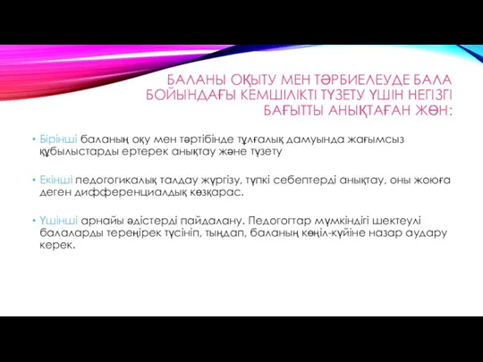 БАЛАНЫ ОҚЫТУ МЕН ТӘРБИЕЛЕУДЕ БАЛА БОЙЫНДАҒЫ КЕМШІЛІКТІ ТҮЗЕТУ ҮШІН НЕГІЗГІ