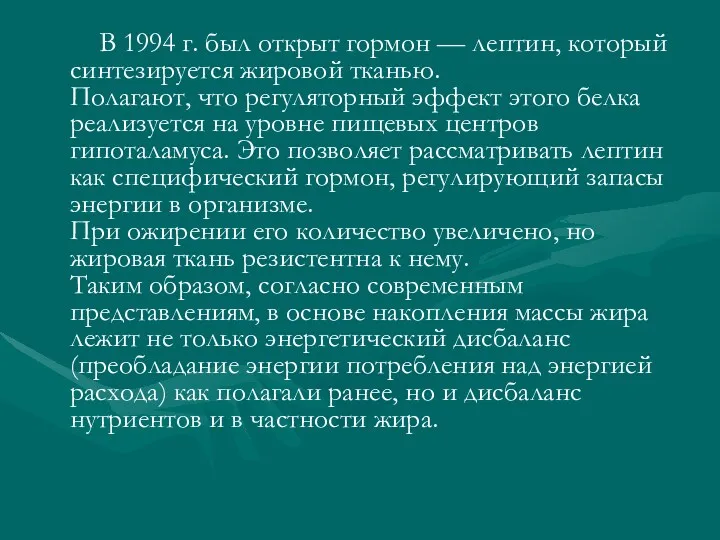 В 1994 г. был открыт гормон — лептин, который синтезируется