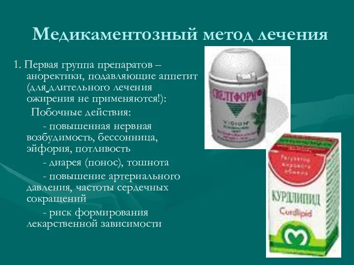 Медикаментозный метод лечения 1. Первая группа препаратов – аноректики, подавляющие