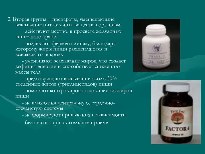 2. Вторая группа – препараты, уменьшающие всасывание питательных веществ в