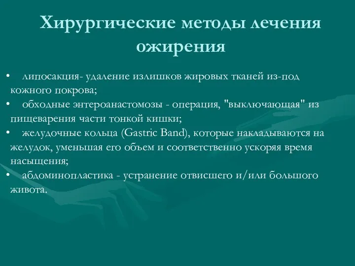 Хирургические методы лечения ожирения липосакция- удаление излишков жировых тканей из-под