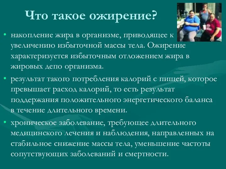 Что такое ожирение? накопление жира в организме, приводящее к увеличению