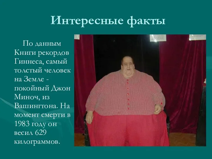 Интересные факты По данным Книги рекордов Гиннеса, самый толстый человек