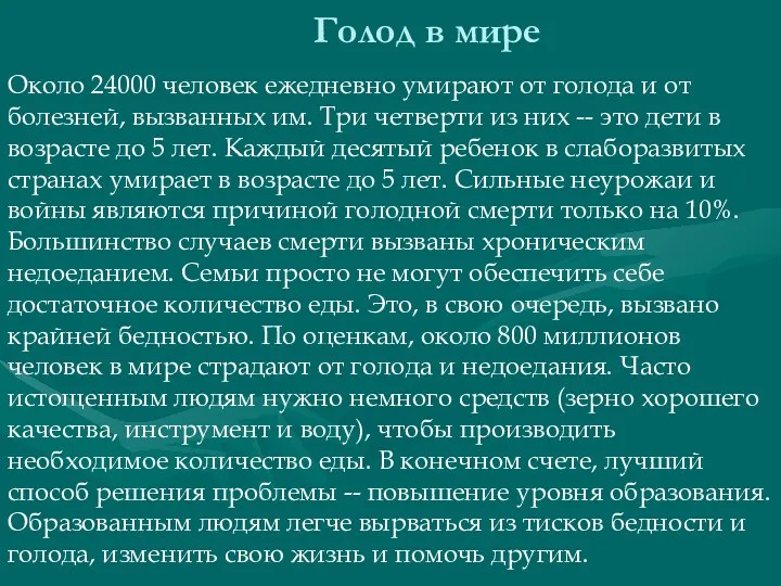 Голод в мире Около 24000 человек ежедневно умирают от голода