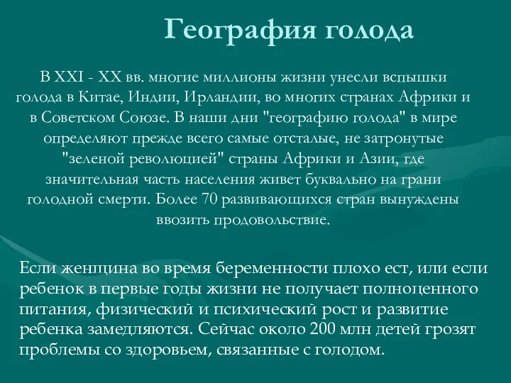 География голода В ХХI - ХХ вв. многие миллионы жизни