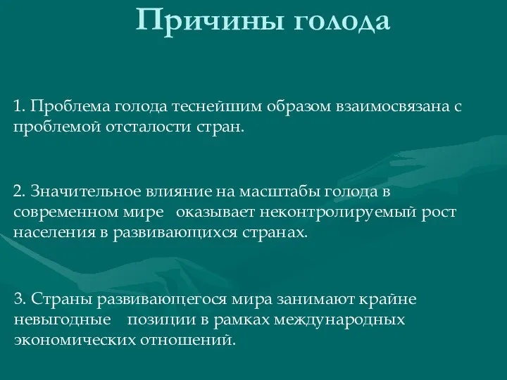 Причины голода 1. Проблема голода теснейшим образом взаимосвязана с проблемой