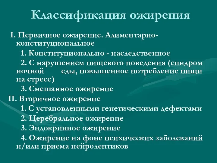 Классификация ожирения I. Первичное ожирение. Алиментарно-конституциональное 1. Конституционально - наследственное