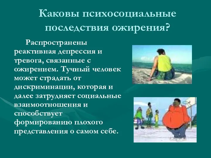 Каковы психосоциальные последствия ожирения? Распространены реактивная депрессия и тревога, связанные