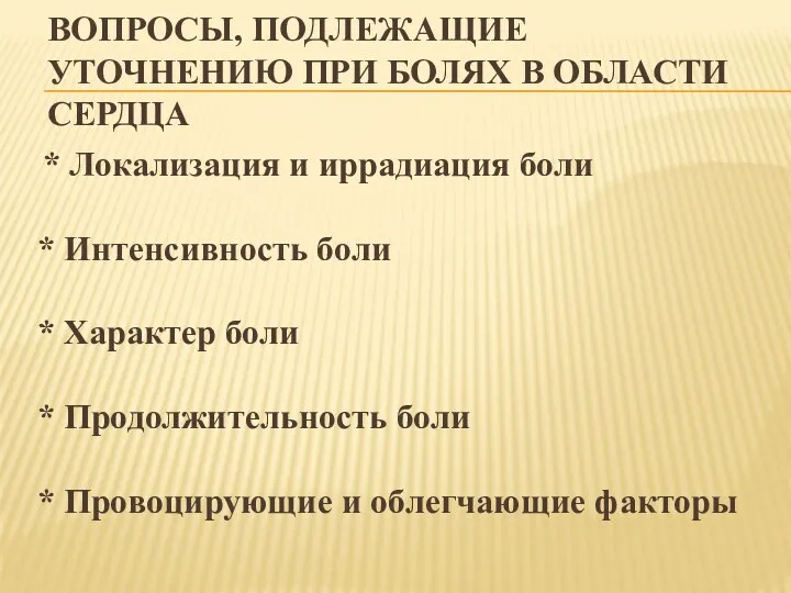 ВОПРОСЫ, ПОДЛЕЖАЩИЕ УТОЧНЕНИЮ ПРИ БОЛЯХ В ОБЛАСТИ СЕРДЦА * Локализация