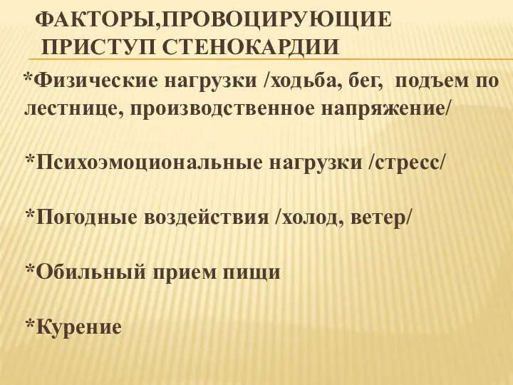 ФАКТОРЫ,ПРОВОЦИРУЮЩИЕ ПРИСТУП СТЕНОКАРДИИ *Физические нагрузки /ходьба, бег, подъем по лестнице,