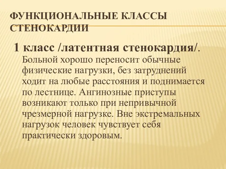 ФУНКЦИОНАЛЬНЫЕ КЛАССЫ СТЕНОКАРДИИ 1 класс /латентная стенокардия/. Больной хорошо переносит