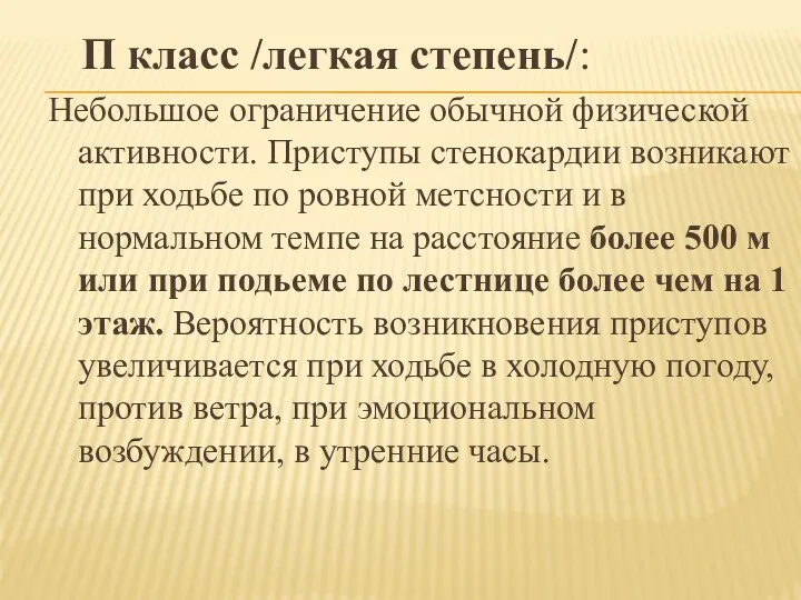 П класс /легкая степень/: Небольшое ограничение обычной физической активности. Приступы