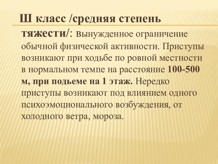 Ш класс /средняя степень тяжести/: вынужденное ограничение обычной физической активности.