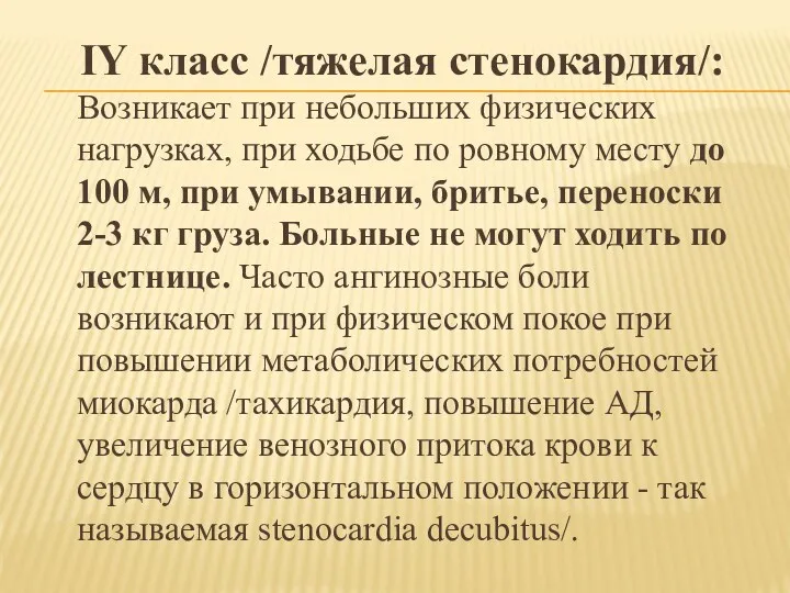 IY класс /тяжелая стенокардия/: Возникает при небольших физических нагрузках, при