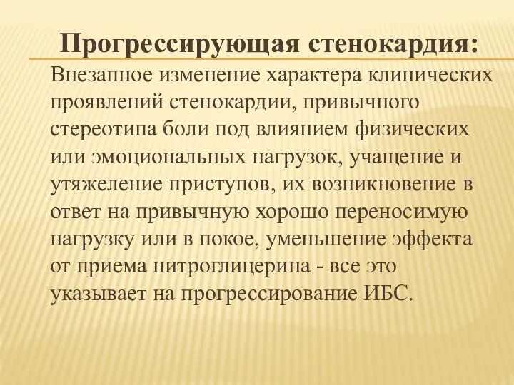 Прогрессирующая стенокардия: Внезапное изменение характера клинических проявлений стенокардии, привычного стереотипа