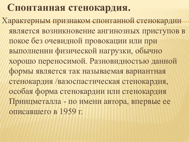 Спонтанная стенокардия. Характерным признаком спонтанной стенокардии является возникновение ангинозных приступов