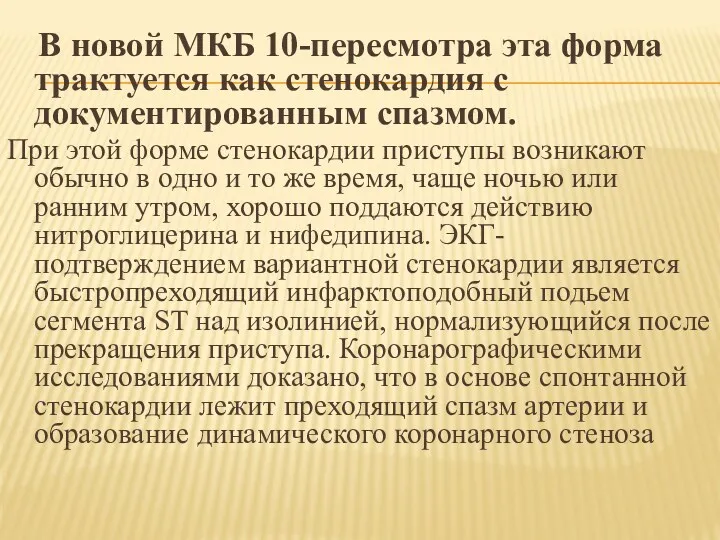 В новой МКБ 10-пересмотра эта форма трактуется как стенокардия с