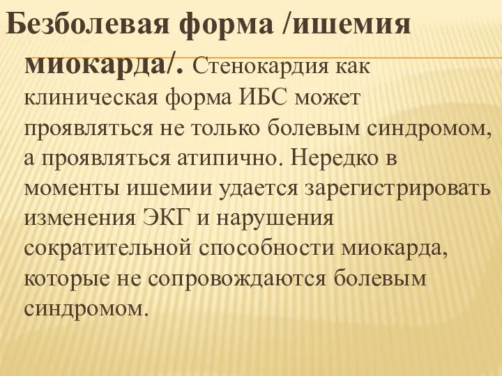 Безболевая форма /ишемия миокарда/. Стенокардия как клиническая форма ИБС может