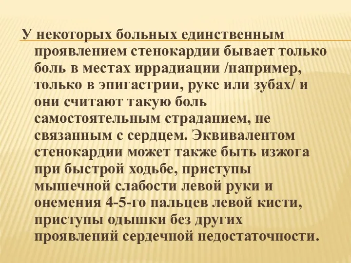 У некоторых больных единственным проявлением стенокардии бывает только боль в