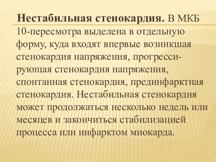 Нестабильная стенокардия. В МКБ 10-пересмотра выделена в отдельную форму, куда