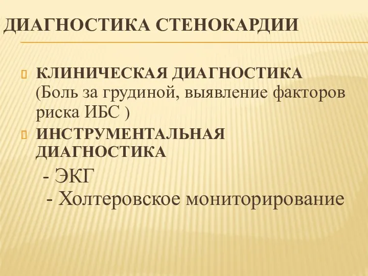 ДИАГНОСТИКА СТЕНОКАРДИИ КЛИНИЧЕСКАЯ ДИАГНОСТИКА (Боль за грудиной, выявление факторов риска