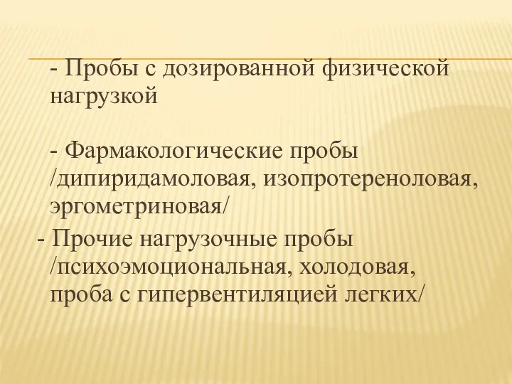 - Пробы с дозированной физической нагрузкой - Фармакологические пробы /дипиридамоловая,