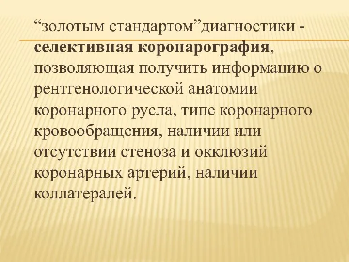 “золотым стандартом”диагностики - селективная коронарография, позволяющая получить информацию о рентгенологической