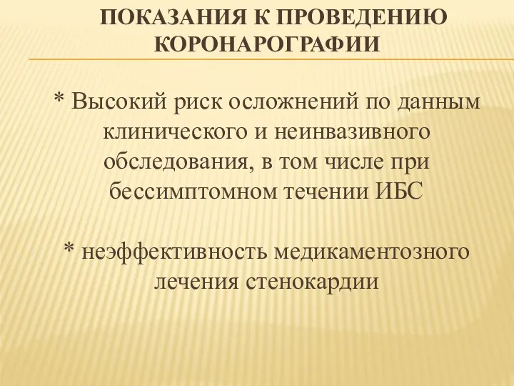 ПОКАЗАНИЯ К ПРОВЕДЕНИЮ КОРОНАРОГРАФИИ * Высокий риск осложнений по данным