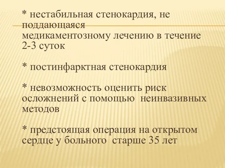 * нестабильная стенокардия, не поддающаяся медикаментозному лечению в течение 2-3