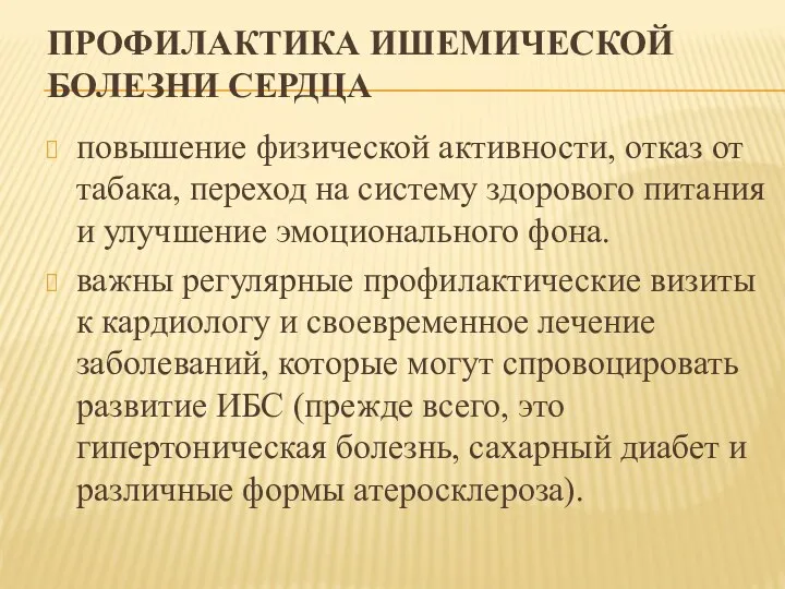 ПРОФИЛАКТИКА ИШЕМИЧЕСКОЙ БОЛЕЗНИ СЕРДЦА повышение физической активности, отказ от табака,