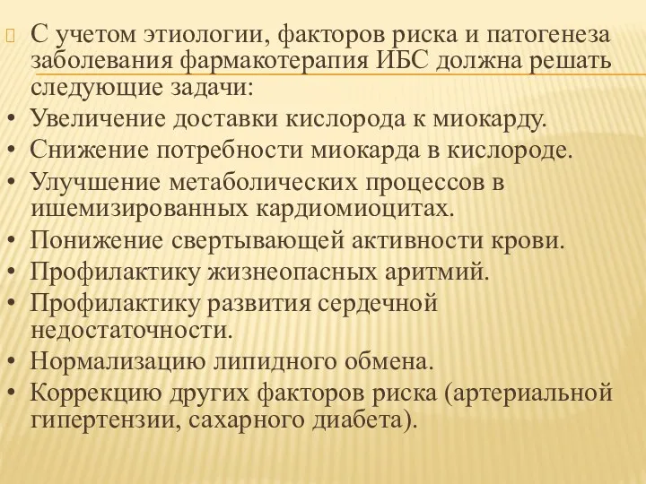 С учетом этиологии, факторов риска и патогенеза заболевания фармакотерапия ИБС