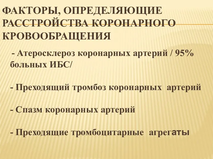 ФАКТОРЫ, ОПРЕДЕЛЯЮЩИЕ РАССТРОЙСТВА КОРОНАРНОГО КРОВООБРАЩЕНИЯ - Атеросклероз коронарных артерий /