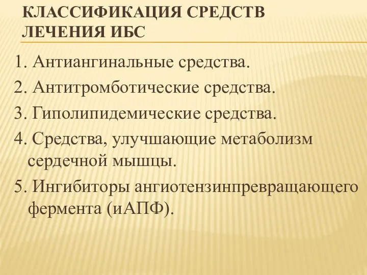 КЛАССИФИКАЦИЯ СРЕДСТВ ЛЕЧЕНИЯ ИБС 1. Антиангинальные средства. 2. Антитромботические средства.