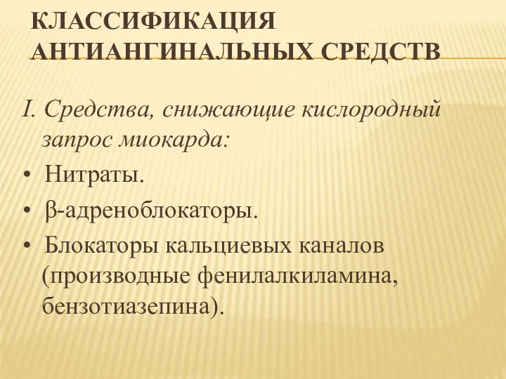 КЛАССИФИКАЦИЯ АНТИАНГИНАЛЬНЫХ СРЕДСТВ I. Средства, снижающие кислородный запрос миокарда: •