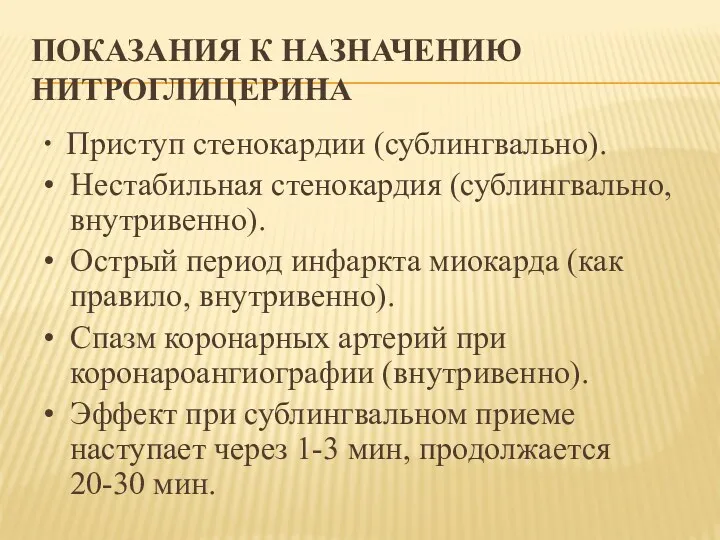 ПОКАЗАНИЯ К НАЗНАЧЕНИЮ НИТРОГЛИЦЕРИНА • Приступ стенокардии (сублингвально). • Нестабильная