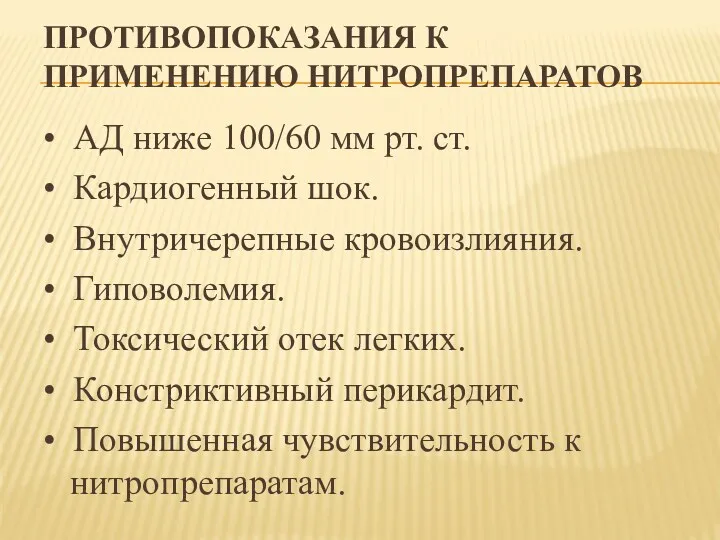 ПРОТИВОПОКАЗАНИЯ К ПРИМЕНЕНИЮ НИТРОПРЕПАРАТОВ • АД ниже 100/60 мм рт.