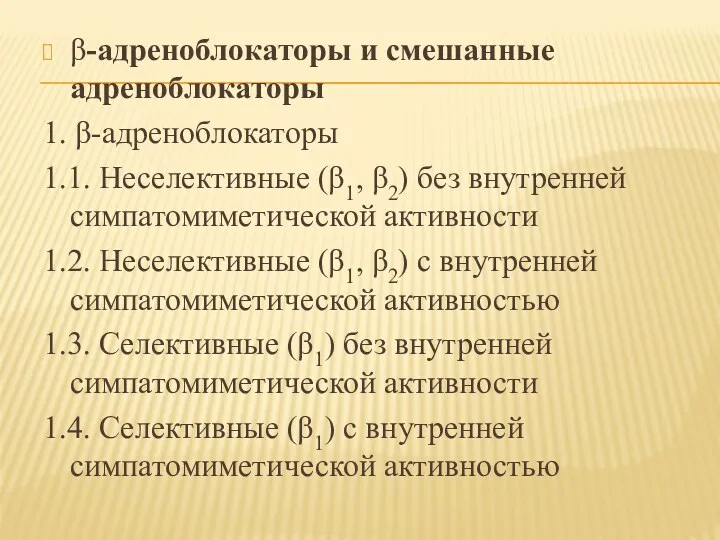 β-адреноблокаторы и смешанные адреноблокаторы 1. β-адреноблокаторы 1.1. Неселективные (β1, β2)