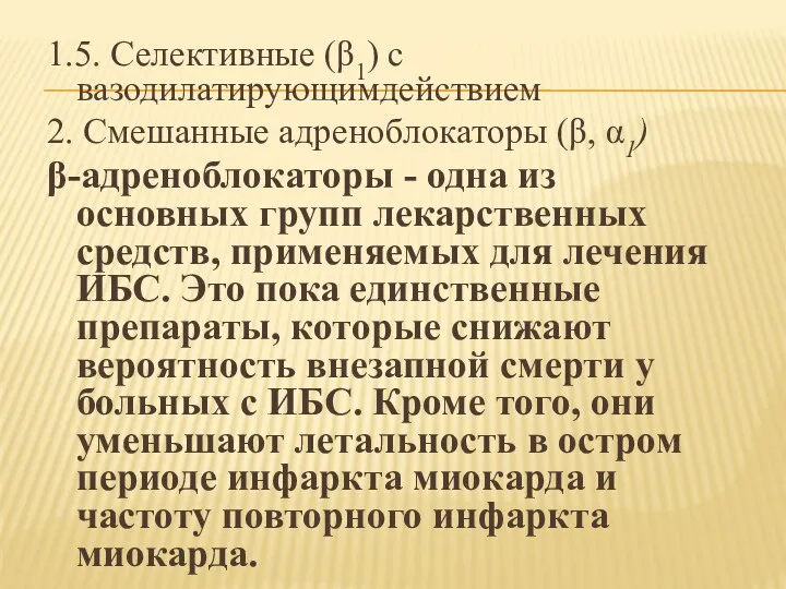 1.5. Селективные (β1) с вазодилатирующимдействием 2. Смешанные адреноблокаторы (β, α1)