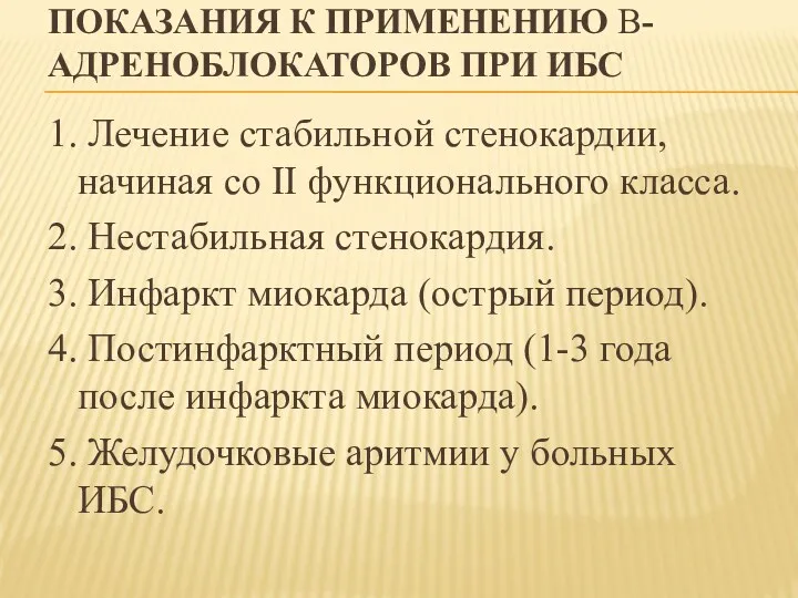 ПОКАЗАНИЯ К ПРИМЕНЕНИЮ Β-АДРЕНОБЛОКАТОРОВ ПРИ ИБС 1. Лечение стабильной стенокардии,