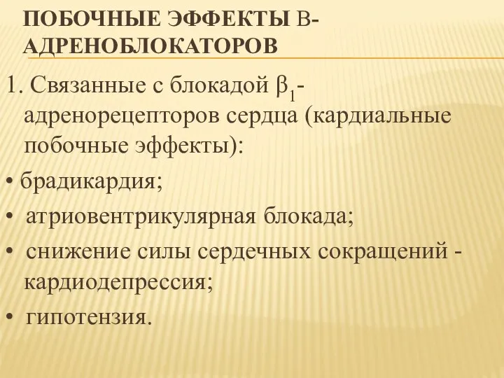 ПОБОЧНЫЕ ЭФФЕКТЫ Β-АДРЕНОБЛОКАТОРОВ 1. Связанные с блокадой β1- адренорецепторов сердца