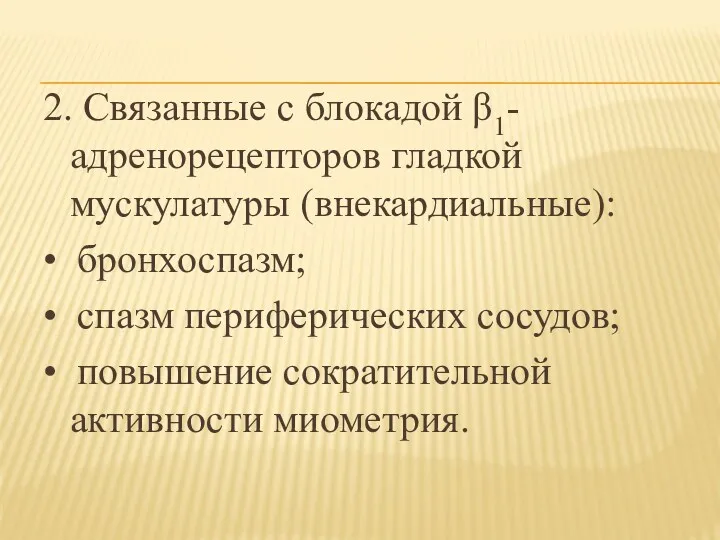 2. Связанные с блокадой β1- адренорецепторов гладкой мускулатуры (внекардиальные): •