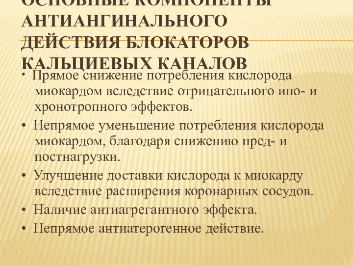 ОСНОВНЫЕ КОМПОНЕНТЫ АНТИАНГИНАЛЬНОГО ДЕЙСТВИЯ БЛОКАТОРОВ КАЛЬЦИЕВЫХ КАНАЛОВ • Прямое снижение