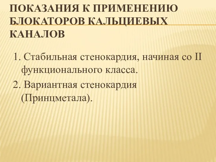 ПОКАЗАНИЯ К ПРИМЕНЕНИЮ БЛОКАТОРОВ КАЛЬЦИЕВЫХ КАНАЛОВ 1. Стабильная стенокардия, начиная