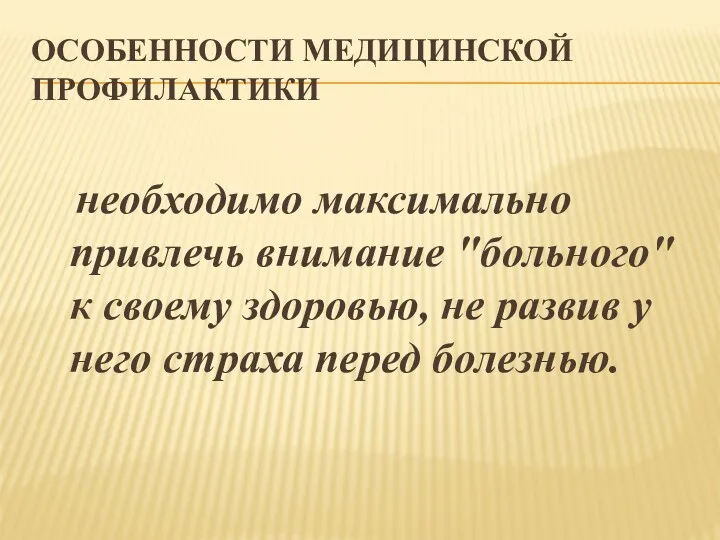 ОСОБЕННОСТИ МЕДИЦИНСКОЙ ПРОФИЛАКТИКИ необходимо максимально привлечь внимание "больного" к своему