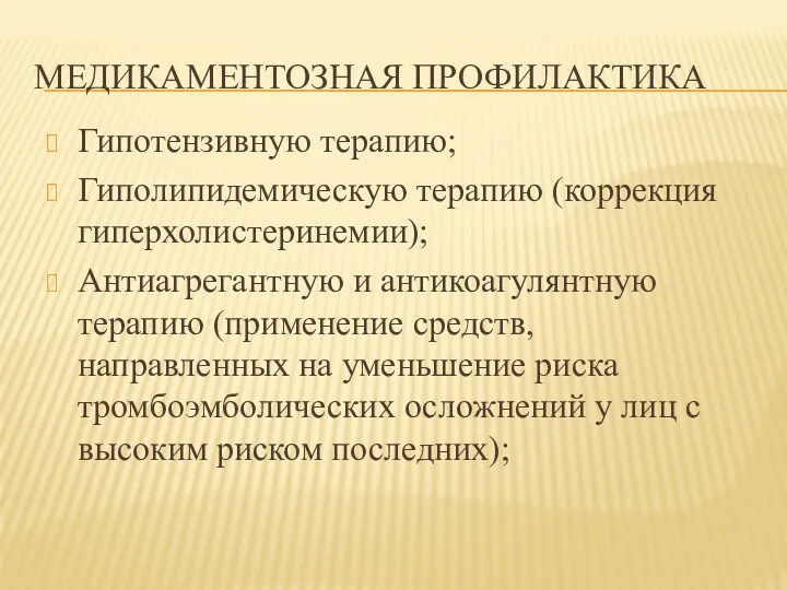 МЕДИКАМЕНТОЗНАЯ ПРОФИЛАКТИКА Гипотензивную терапию; Гиполипидемическую терапию (коррекция гиперхолистеринемии); Антиагрегантную и