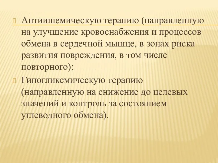 Антиишемическую терапию (направленную на улучшение кровоснабжения и процессов обмена в