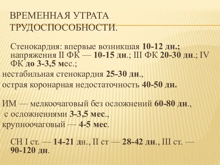 ВРЕМЕННАЯ УТРАТА ТРУДОСПОСОБНОСТИ. Стенокардия: впервые возникшая 10-12 дн.; напряжения II