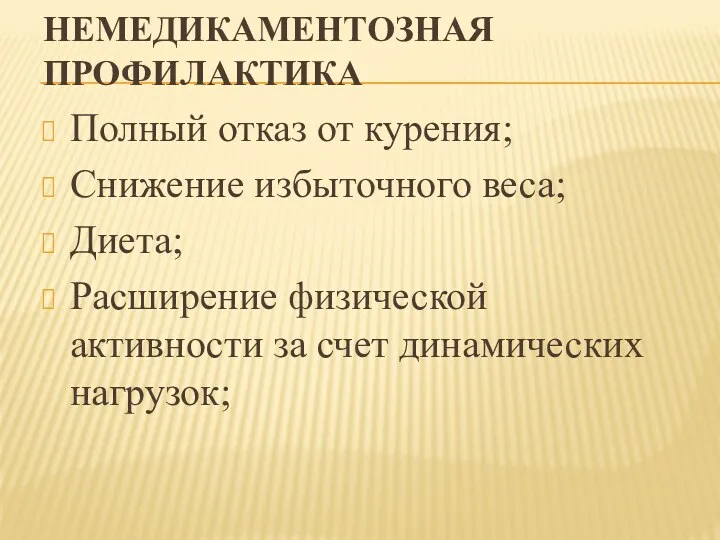 НЕМЕДИКАМЕНТОЗНАЯ ПРОФИЛАКТИКА Полный отказ от курения; Снижение избыточного веса; Диета;